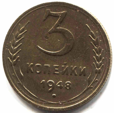 монета 3 копейки СССР 1948 - вид 1 миниатюра